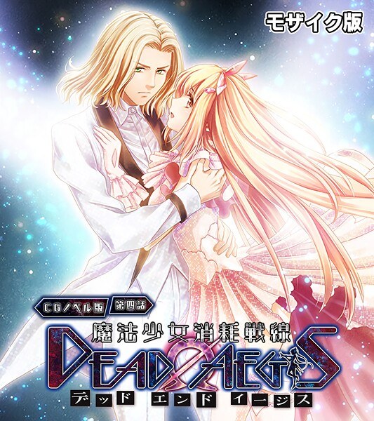 魔法少女消耗戦線 DeadΩAegis モザイク版