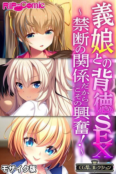 義娘との背徳SEX 〜禁断の関係だからこその興奮！〜【CG集コレクション】 モザイク版 メイン画像