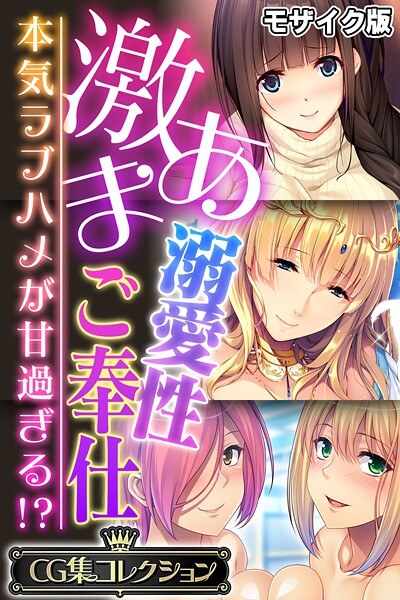 激あま溺愛性ご奉仕 〜本気ラブハメが甘過ぎる!?〜【CG集コレクション】 モザイク版