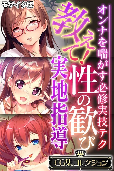 教えて!性の歓び実地指導 〜オンナを喘がす必修実技テク〜【CG集コレクション】 モザイク版