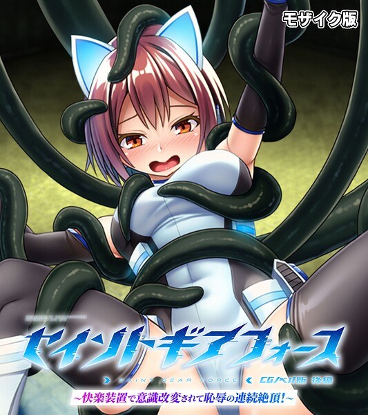 セイントギアフォース モザイク版 メイン画像