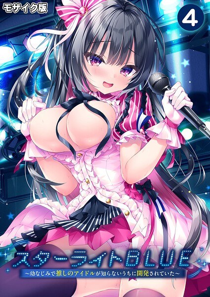 スターライトBLUE 〜幼なじみで推しのアイドルが知らないうちに開発されていた〜 モザイク版