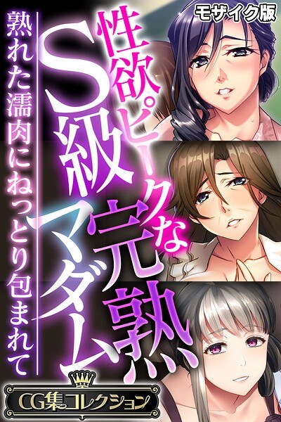 性欲ピークなS級完熟マダム 〜熟れた濡肉にねっとり包まれて〜【CG集コレクション】 モザイク版 メイン画像
