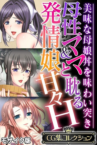 母性ママ＆発情娘と耽る甘々H 〜美味な母娘丼を味わい突き〜【CG集コレクション】 モザイク版 メイン画像