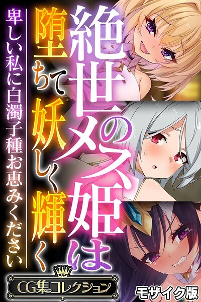 絶世のメス姫は堕ちて妖しく輝く 〜卑しい私に白濁子種お恵みください〜【CG集コレクション】 モザイク版 メイン画像