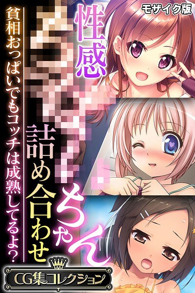 Assortment of sensual ●●●●-chan ~ Even with her meager breasts, Kocchi is mature, right? ~ [CG Collection] Mosaic version メイン画像