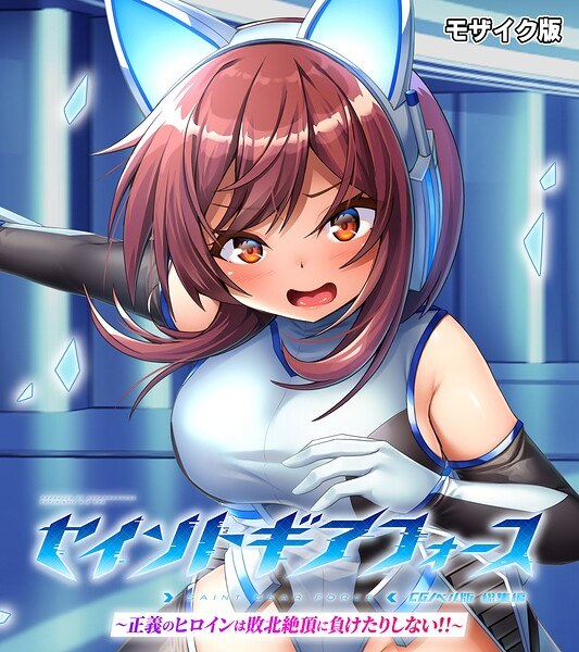 Saint Gear Force Omnibus ~ The heroine of justice will not give in even at the height of defeat! ! ~ CG novel version mosaic version メイン画像