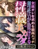 理性が敗ける母性満載な美カラダ 〜全員オレを求める最高エッチ〜【CG集コレクション】 モザイク版