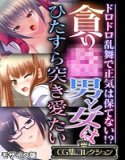 Greed ● A man and a woman just want to love each other ~ You can't keep your sanity in the muddy dance! ? ~ [CG Collection] Mosaic version