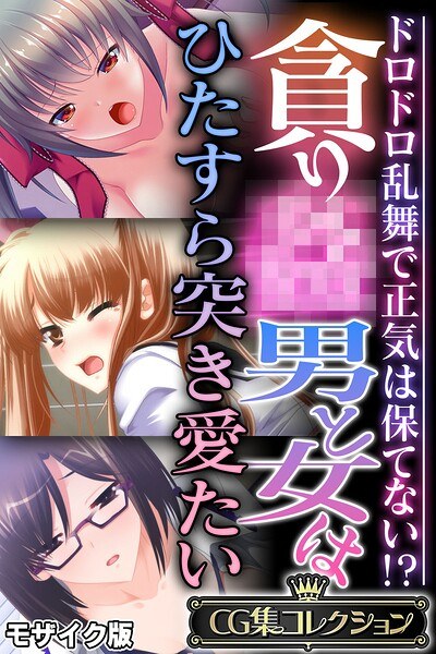 Greed ● A man and a woman just want to love each other ~ You can't keep your sanity in the muddy dance! ? ~ [CG Collection] Mosaic version メイン画像