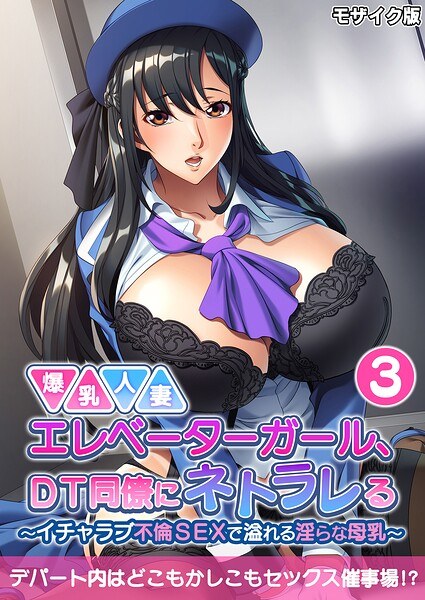 爆乳人妻エレベーターガール、DT同僚にネトラレる 〜いちゃラブ不倫SEXで溢れる淫らな母乳〜 モザイク版