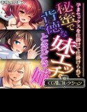 秘蜜で背徳な妹エッチ。ときどき姉 〜孕まセックスを仕掛けて仕掛けられて〜【CG集コレクション】 モザイク版