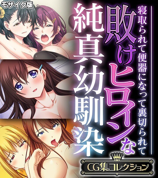 敗けヒロインな純真幼馴染 〜寝取られて便器になって裏切られて〜【CG集コレクション】 モザイク版