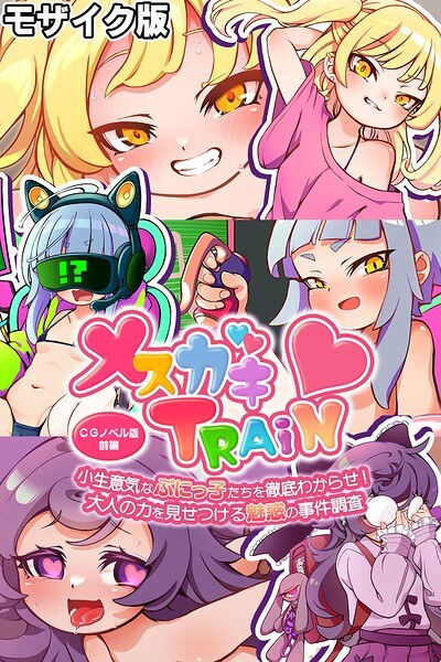 メ○ガキTRAIN モザイク版
