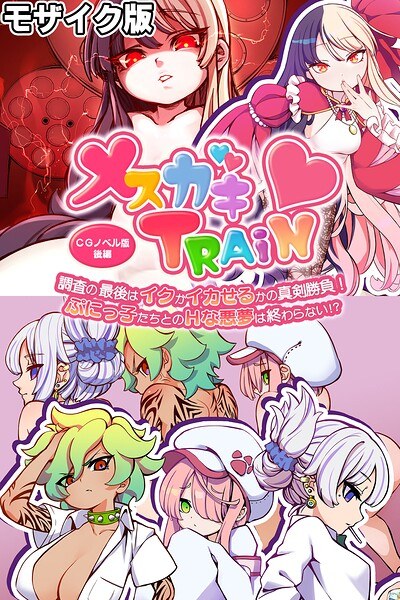 メ○ガキTRAIN モザイク版