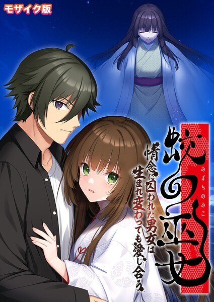 Shrine Maiden ~A man and a woman caught in passion love each other even if they are reborn~ Mosaic version