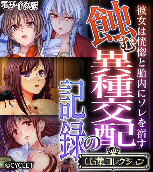 A record of corrosive cross-breeding - She harbors it in her womb in ecstasy - [CG collection] Mosaic version