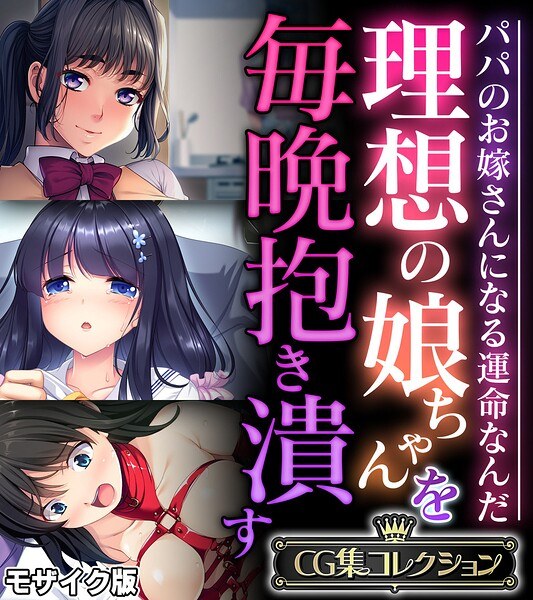 理想の娘ちゃんを毎晩抱き潰す 〜パパのお嫁さんになる運命なんだ〜【CG集コレクション】 モザイク版 メイン画像