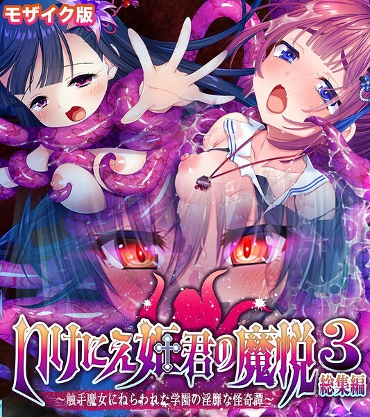 祭祀公主的狂喜3合集~被触手魔女盯上的学校淫荡鬼故事~马赛克版
