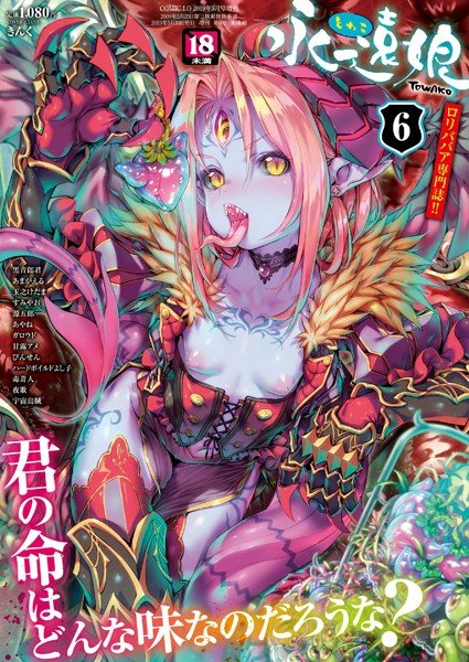 永遠娘 6(vol.6) メイン画像