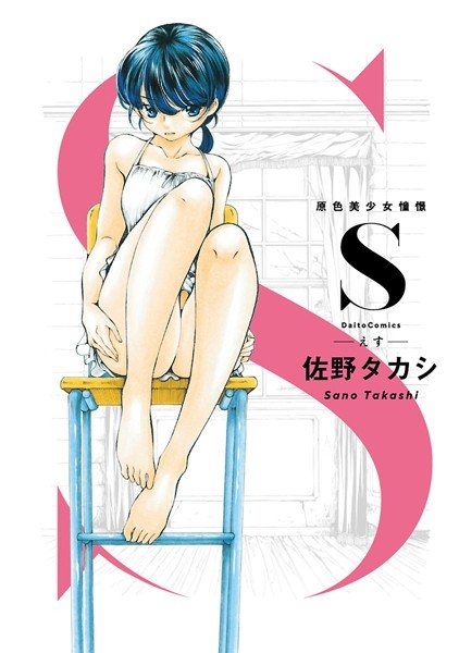 S 原色美少女憧憬 メイン画像