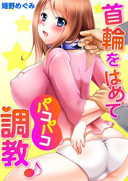 首輪をはめてパコパコ調教♪（単話） メイン画像