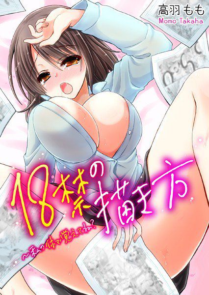 18禁の描き方〜私の体で覚えてね？（単話） メイン画像