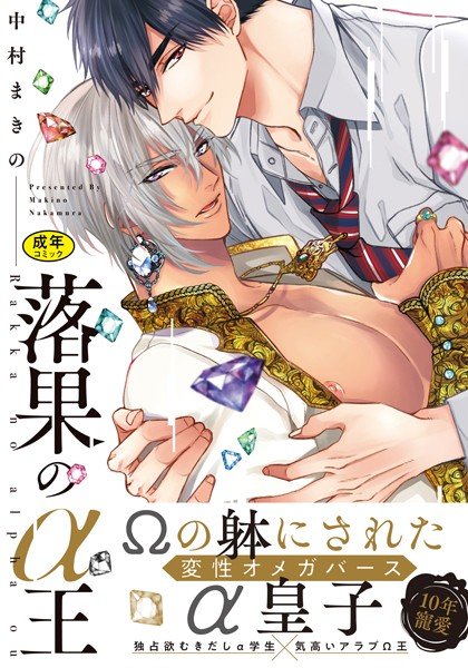 【18禁版】落果のα王 メイン画像