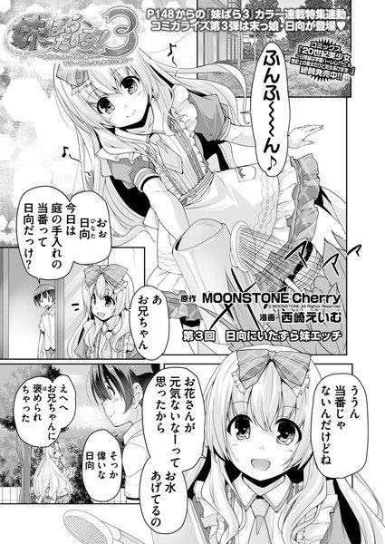 妹ぱらだいす!3(単話) メイン画像