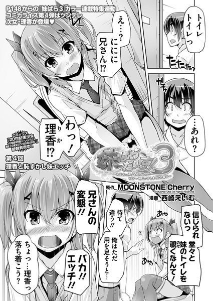 妹ぱらだいす!3(単話) メイン画像