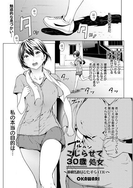 こじらせて30歳処女（単話） メイン画像
