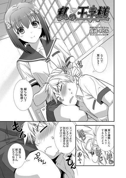 私の王子様（単話） メイン画像