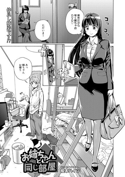 お姉ちゃんと同じ部屋(単話) メイン画像