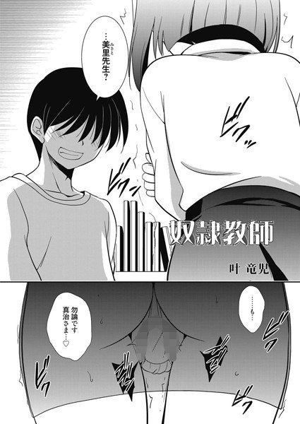 奴隷教師（単話） メイン画像