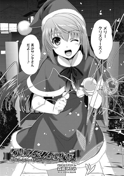 クリスマスの夜に（単話） メイン画像