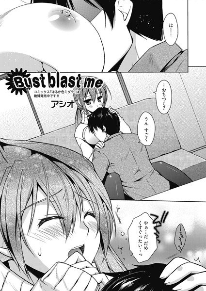 Bust blast me（単話） メイン画像