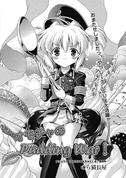 オモチャのPudding war！（単話） メイン画像