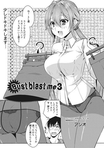 Bust blast me（単話） メイン画像
