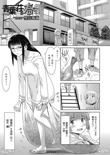 青葉荘は春爛漫（単話） メイン画像