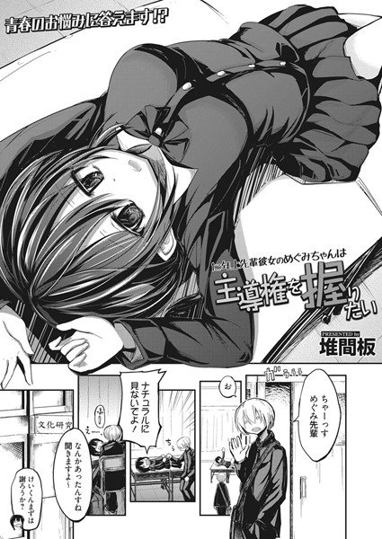 1こ年上先輩彼女のめぐみちゃんは主導権を握りたい（単話） メイン画像