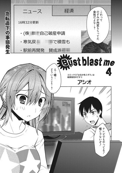 Bust blast me（単話） メイン画像