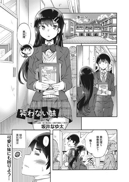 笑わない妹（単話） メイン画像