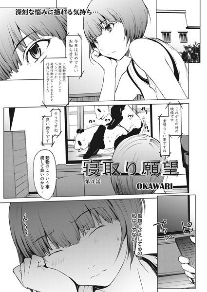 寝取り願望（単話） メイン画像