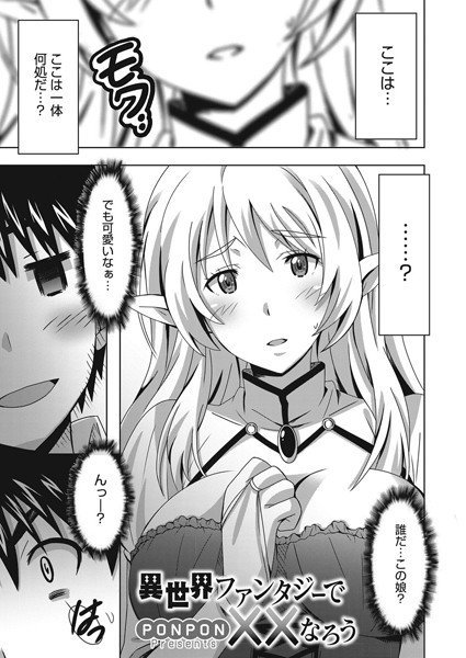 異世界ファンタジーで××なろう（単話） メイン画像