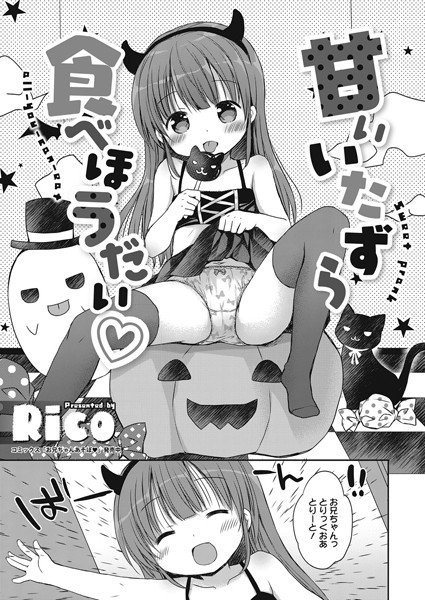 甘いいたずら食べほうだい（単話） メイン画像