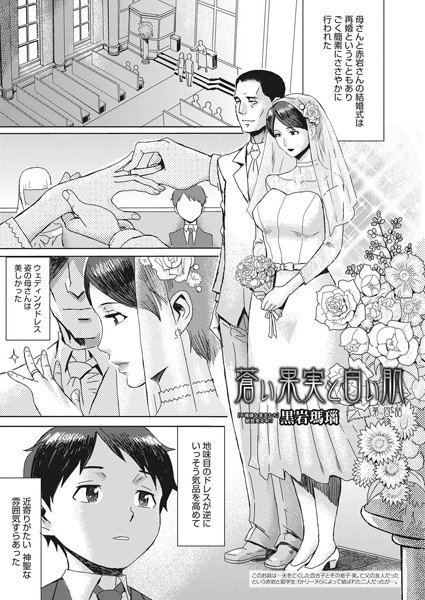 蒼い果実と白い肌（単話） メイン画像