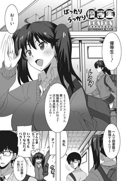 ばったりうっかり優等生（単話） メイン画像