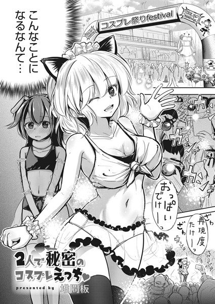 2人で秘密のコスプレえっち（単話） メイン画像
