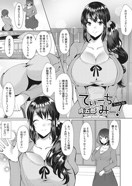 てぃーち みー！（単話） メイン画像