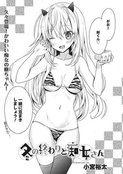 冬の終わりと痴女さん（単話） メイン画像
